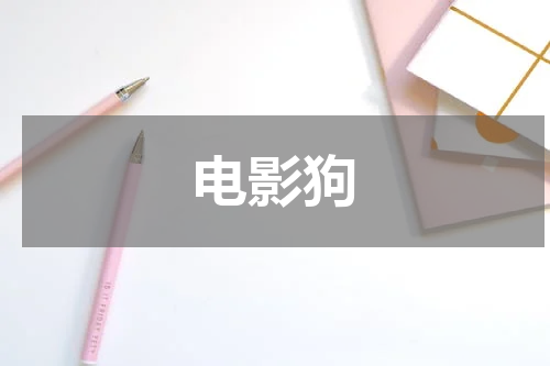 电影狗