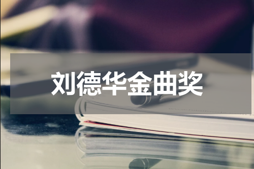 刘德华金曲奖