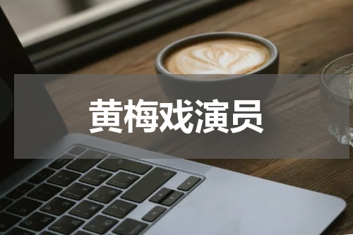 黄梅戏演员