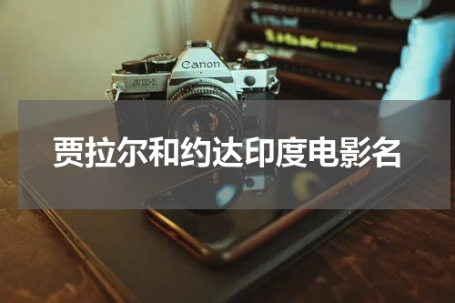 贾拉尔和约达印度电影名
