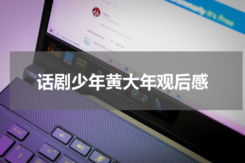 话剧少年黄大年观后感
