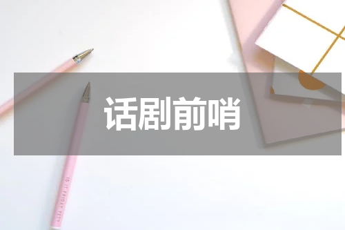 话剧前哨