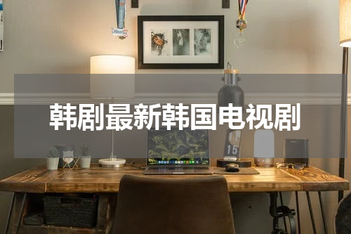韩剧最新韩国电视剧