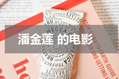 潘金莲 的电影