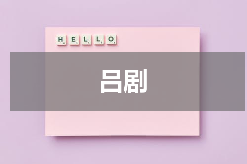 吕剧