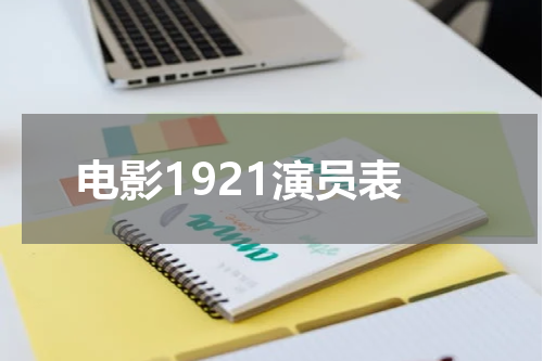电影1921演员表