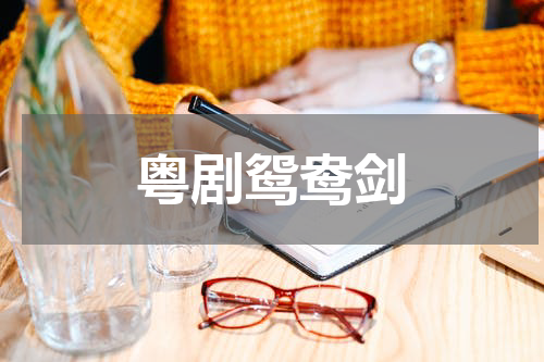 粤剧鸳鸯剑