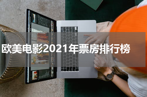 欧美电影2021年票房排行榜