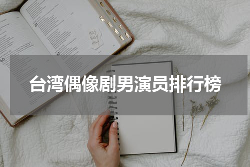 台湾偶像剧男演员排行榜