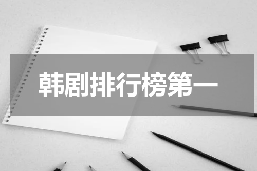 韩剧排行榜第一
