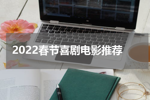 2022春节喜剧电影推荐