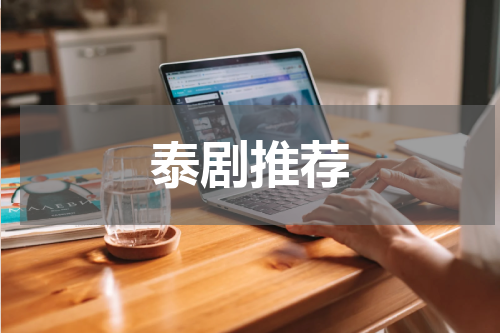 泰剧推荐