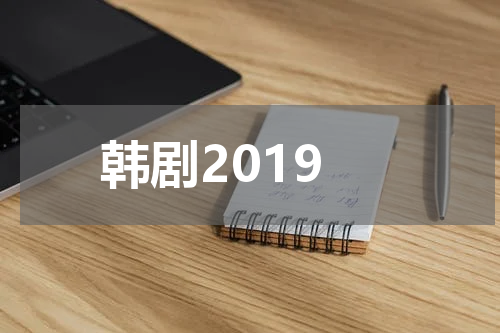 韩剧2019