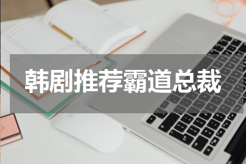 韩剧推荐霸道总裁