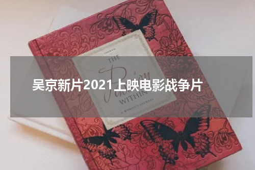 吴京新片2021上映电影战争片