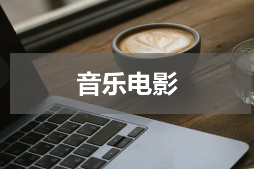 音乐电影