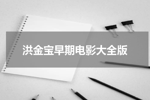 洪金宝早期电影大全版