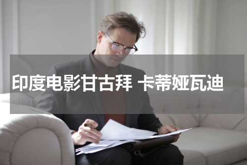 印度电影甘古拜 卡蒂娅瓦迪