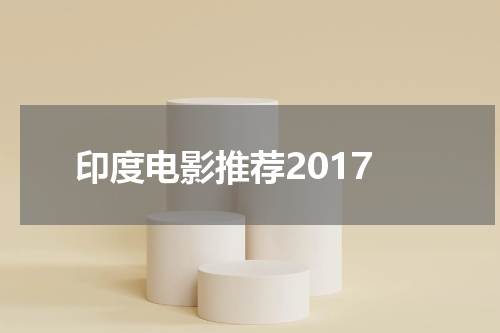 印度电影推荐2017