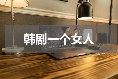 韩剧一个女人