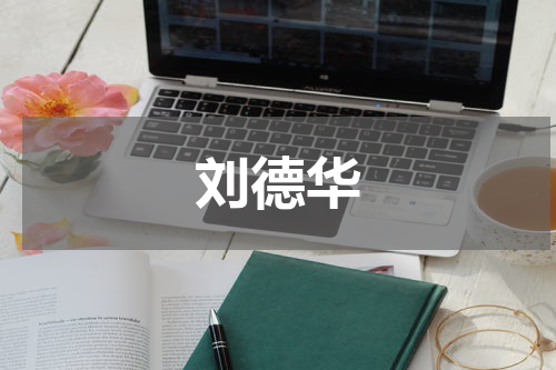刘德华