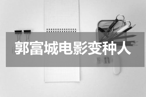 郭富城电影变种人