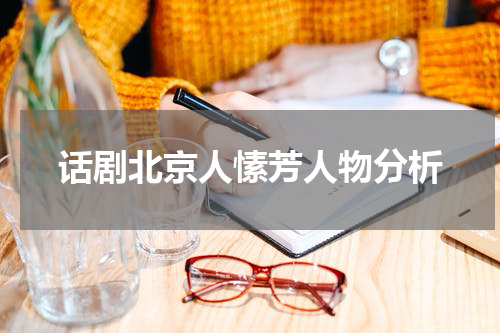 话剧北京人愫芳人物分析