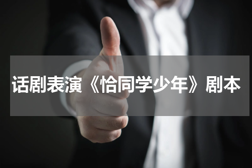 话剧表演《恰同学少年》剧本