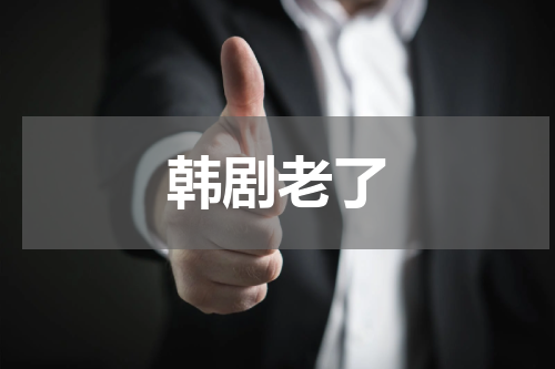 韩剧老了