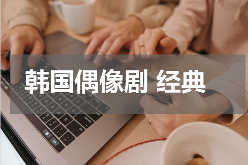 韩国偶像剧 经典