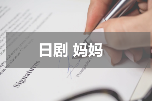 日剧 妈妈