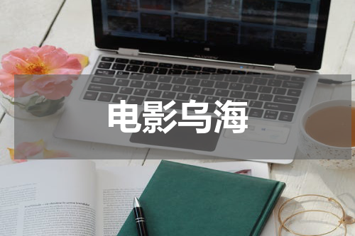 电影乌海