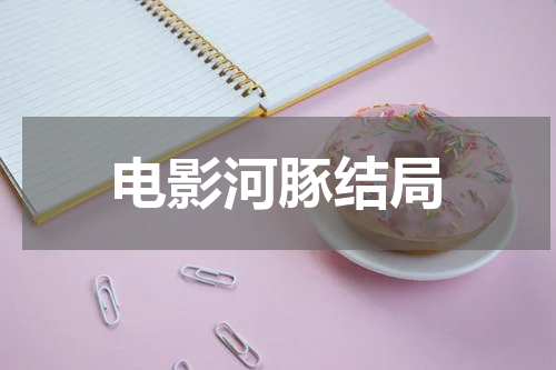 电影河豚结局