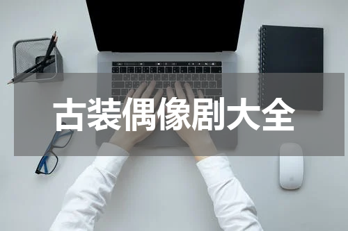 古装偶像剧大全