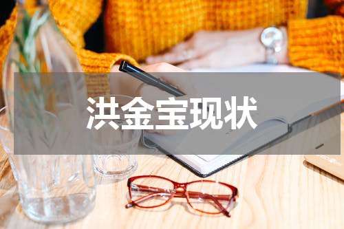 洪金宝现状