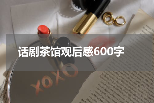 话剧茶馆观后感600字