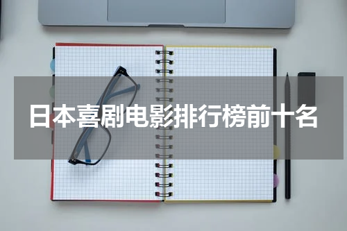 日本喜剧电影排行榜前十名