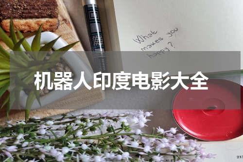 机器人印度电影大全