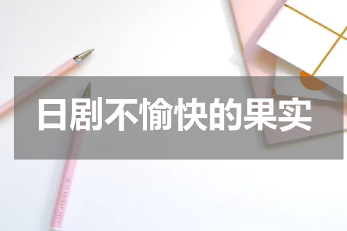 日剧不愉快的果实