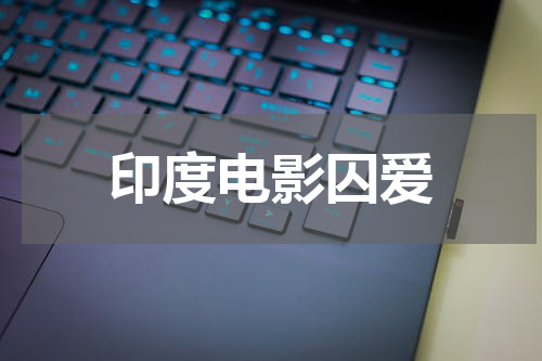 印度电影囚爱
