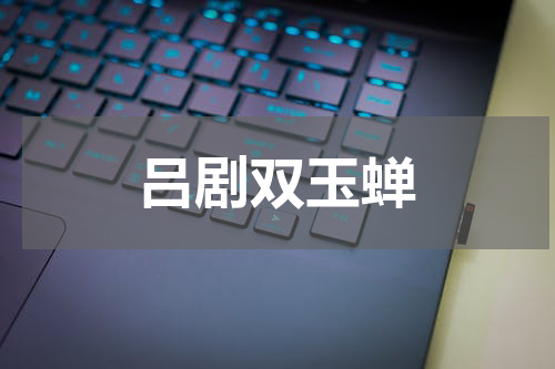 吕剧双玉蝉