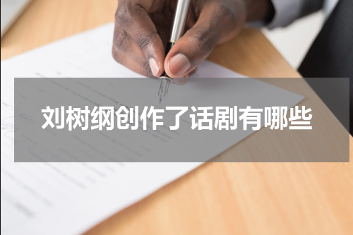刘树纲创作了话剧有哪些