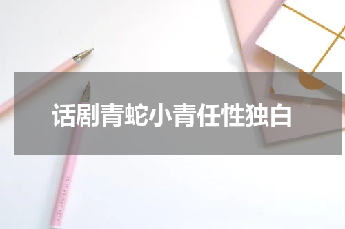 话剧青蛇小青任性独白