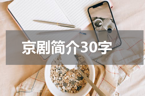 京剧简介30字