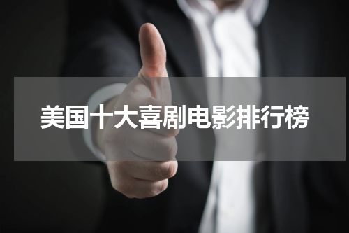 美国十大喜剧电影排行榜