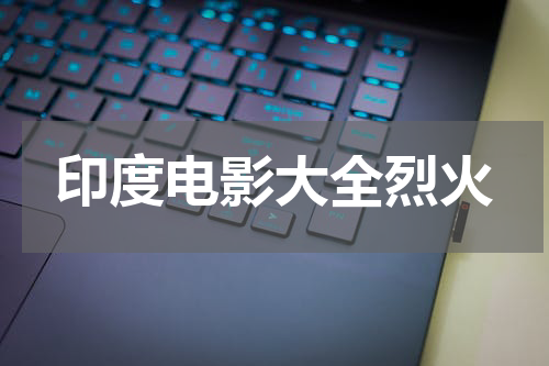 印度电影大全烈火