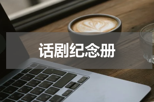 话剧纪念册