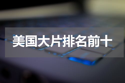 美国大片排名前十