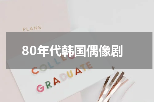 80年代韩国偶像剧