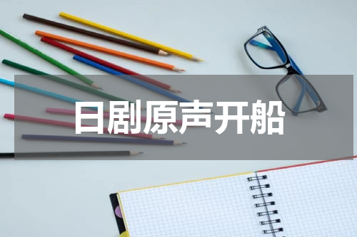 日剧原声开船